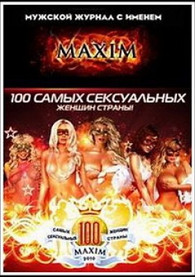 Топ 100 самых сексуальных женщин страны по версии журнала Максим